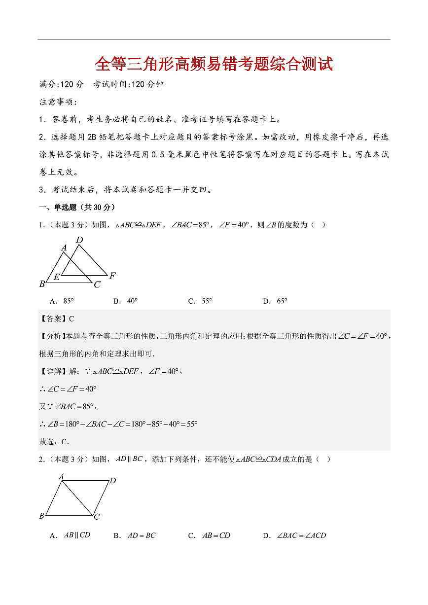 全等三角形高频易错考题综合测试 （解析版）第1页