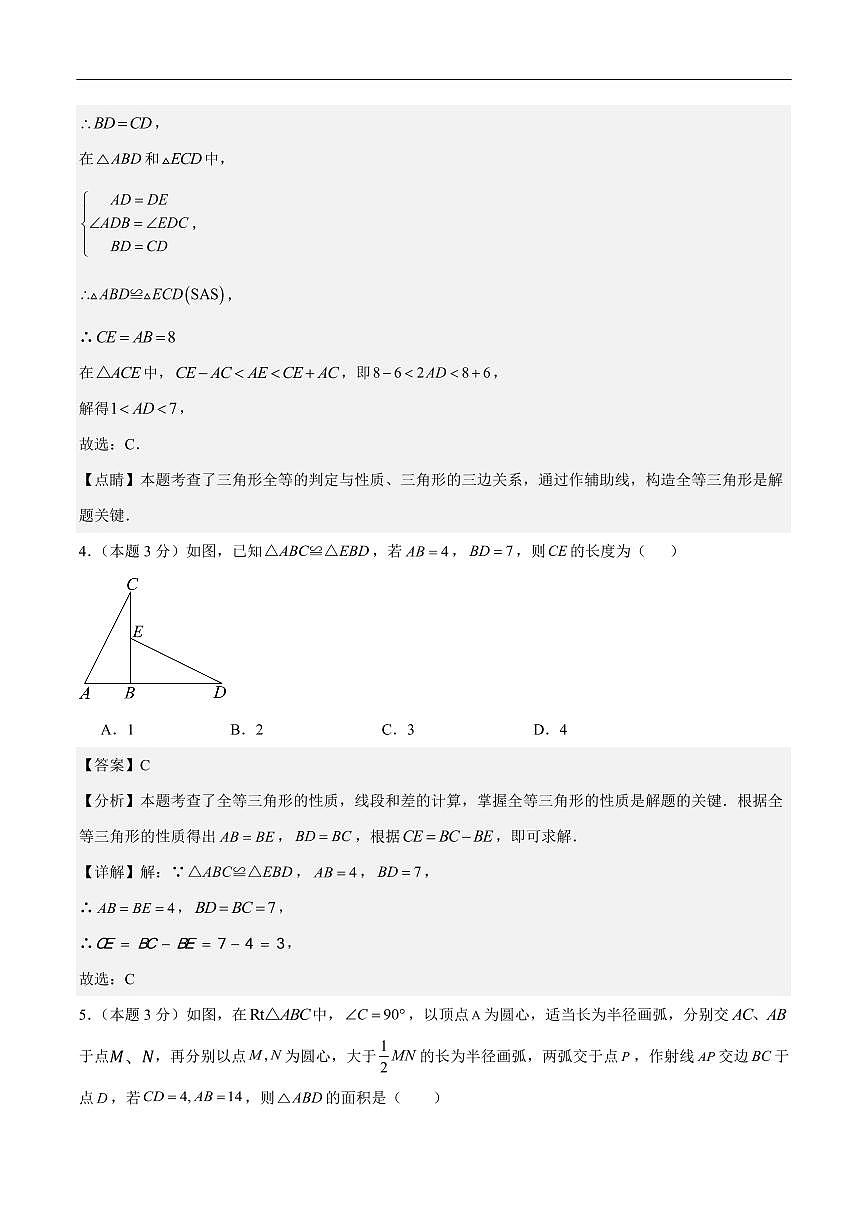 全等三角形高频易错考题综合测试 （解析版）第3页