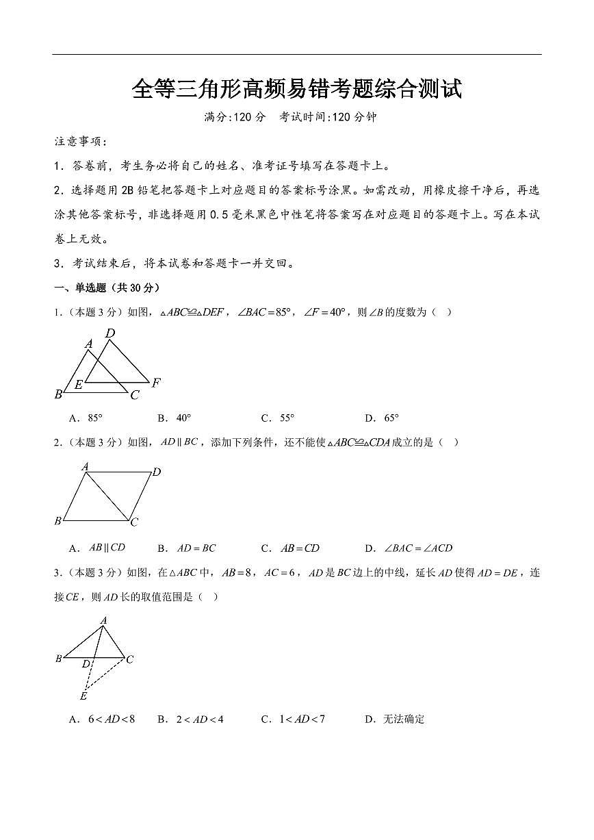 全等三角形高频易错考题综合测试（原卷版）第1页