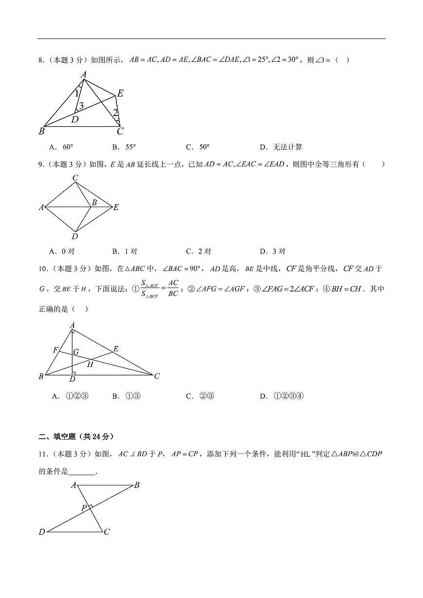 全等三角形高频易错考题综合测试（原卷版）第3页