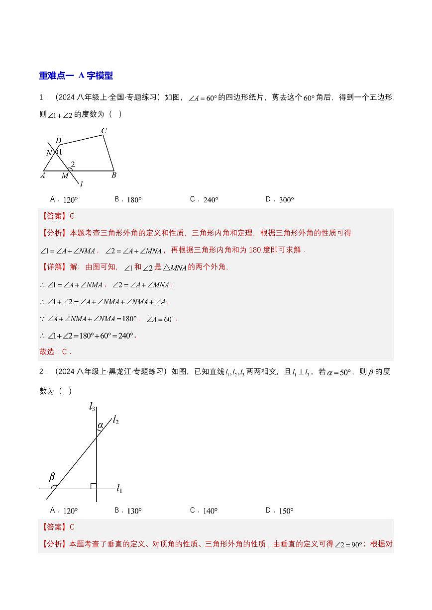 三角形常见经典模型汇总(3种题型12种重点突破) （专项训练）（解析版）第3页