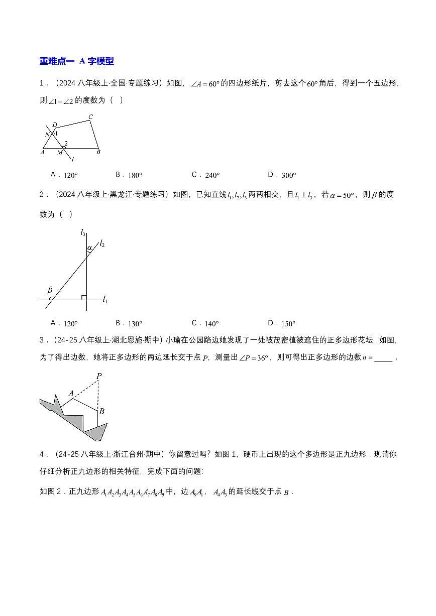 三角形常见经典模型汇总(3种题型12种重点突破) （专项训练）（原卷版）第3页