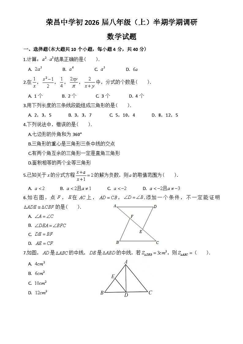 重庆市荣昌中学校2025-2026学年八年级上学期数学期中试卷（无答案）第1页