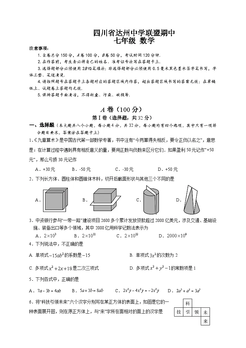 四川省达州市达川区达州中学联盟2025-2026学年七年级上学期期中数学试题（无答案）第1页