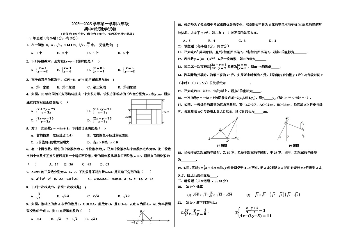 宁夏银川某校2025-2026学年八年级上学期期中考试数学试题（无答案）第1页