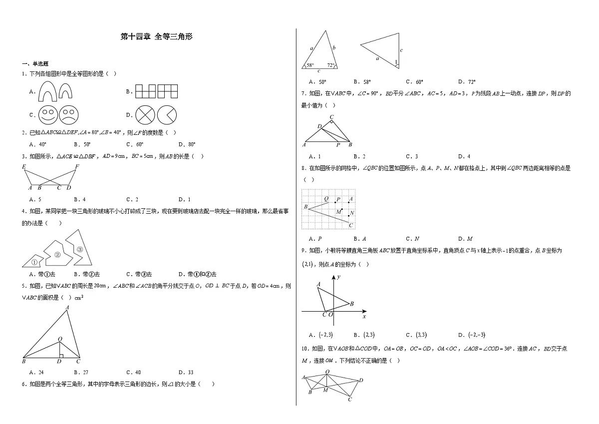 第十四章 全等三角形 -同步练习- 2025-2026学年人教版八年级数学上册(有答案）第1页