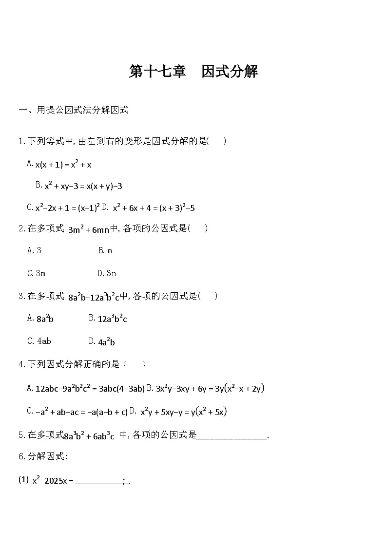 第十七章因式分解-同步练习- 2025-2026学年人教版八年级数学上册(有答案）第1页