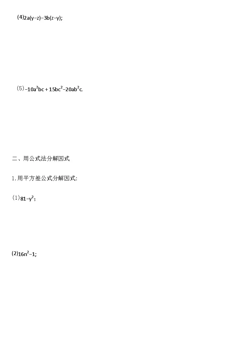 第十七章因式分解-同步练习- 2025-2026学年人教版八年级数学上册(有答案）第3页