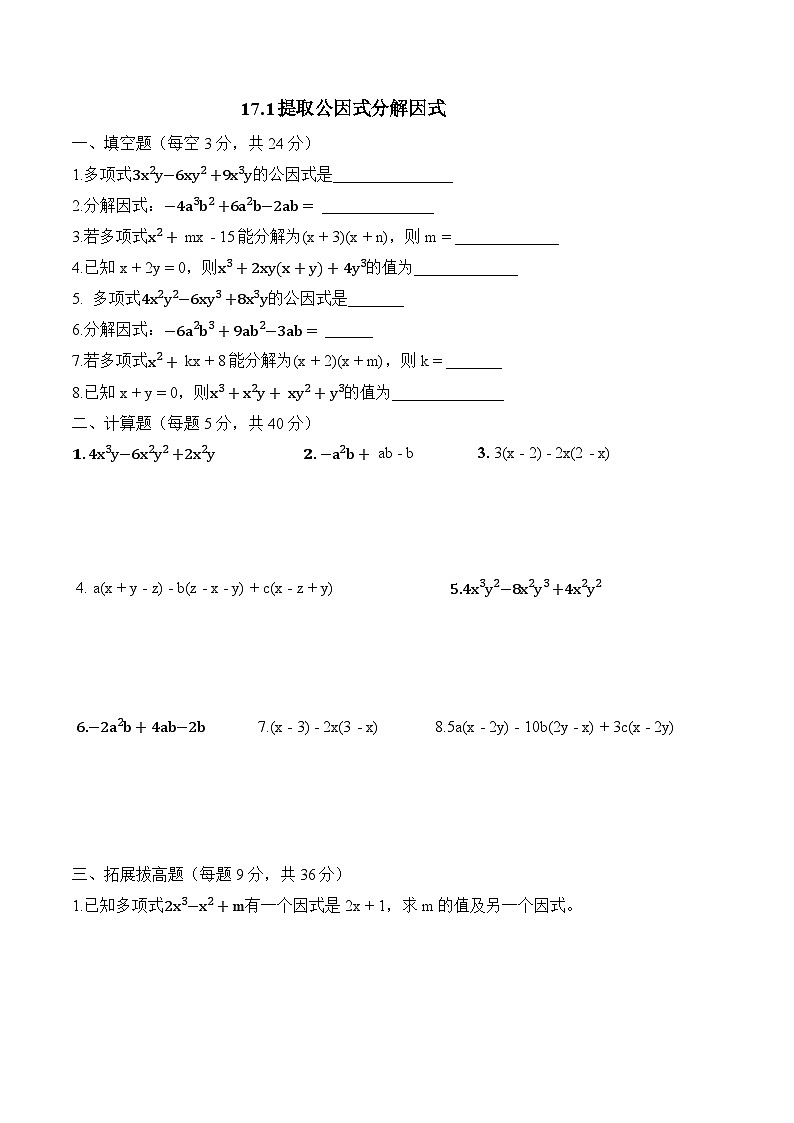 17.1  提取公因式分解因式 -同步练习-  2025-2026学年人教版八年级数学上册(有答案）第1页