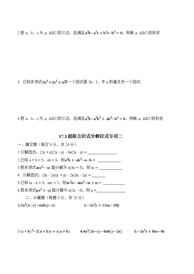 17.1  提取公因式分解因式 -同步练习-  2025-2026学年人教版八年级数学上册(有答案）第2页