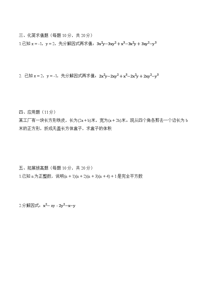 17.1  提取公因式分解因式 -同步练习-  2025-2026学年人教版八年级数学上册(有答案）第3页