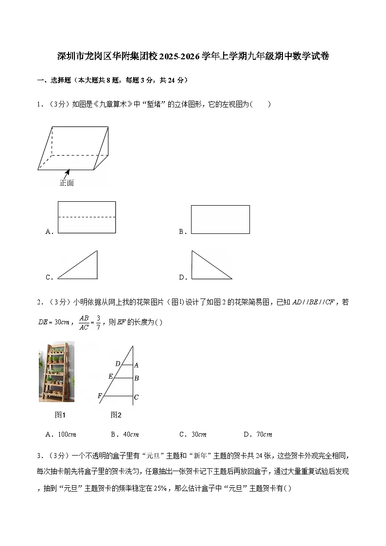 广东省深圳市龙岗区华附集团校2025-2026学年上学期九年级期中数学试卷第1页