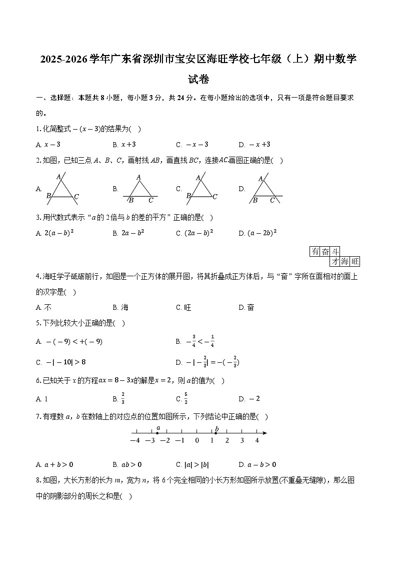 广东省深圳市宝安区海旺学校2025-2026学年七年级上学期期中数学试卷（含答案）第1页