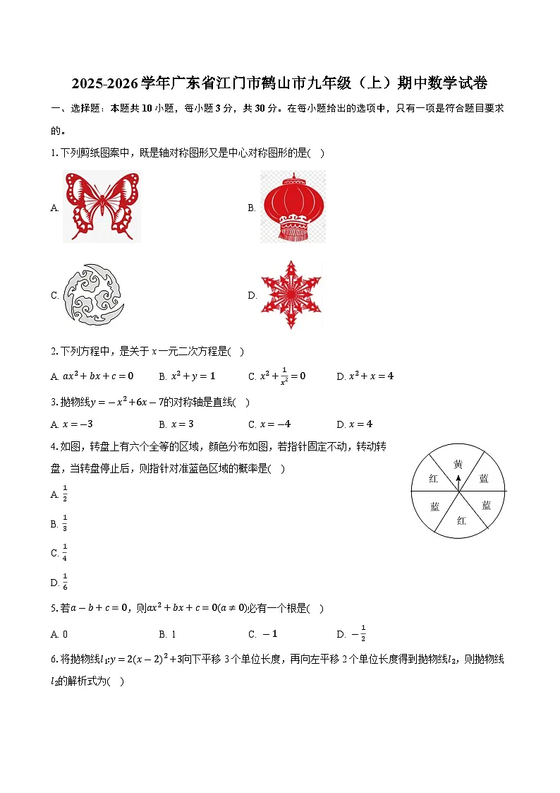 广东省江门市鹤山市2025-2026学年九年级上学期期中数学试卷（含答案）第1页