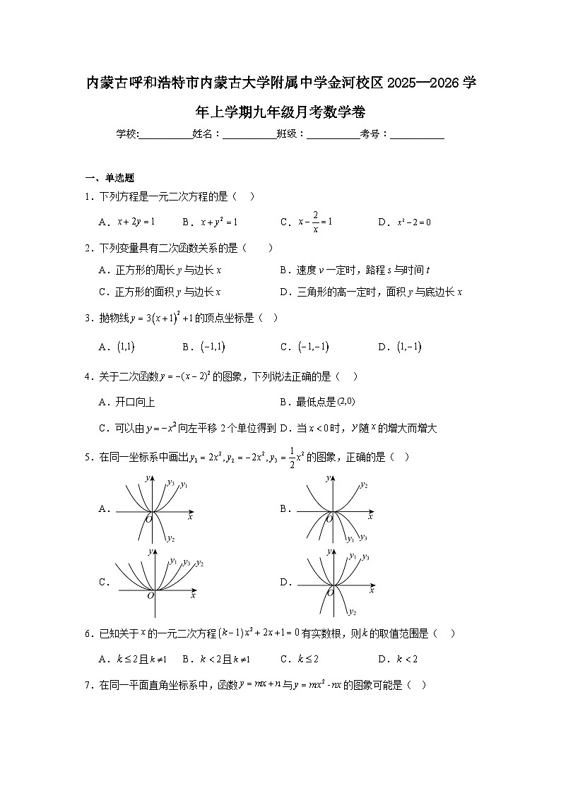 2025-2026学年内蒙古呼和浩特市塞罕区内蒙古大学附属中学金河校区九年级上学期月考数学试题(含答案)第1页