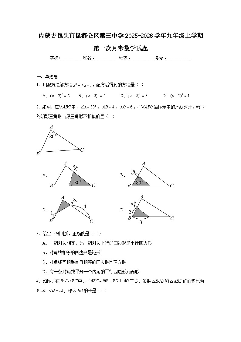 2025-2026学年内蒙古包头市昆都仑区第三中学九年级上学期第一次月考数学试题(含答案)第1页