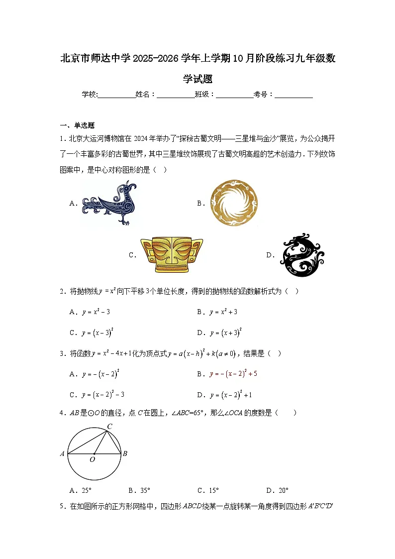 2025-2026学年北京市海淀区师达中学九年级上学期10月月考数学试题(含答案)第1页