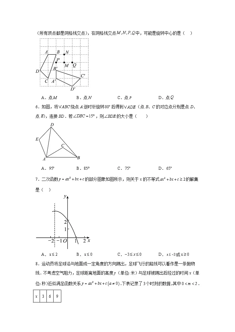 2025-2026学年北京市海淀区师达中学九年级上学期10月月考数学试题(含答案)第2页