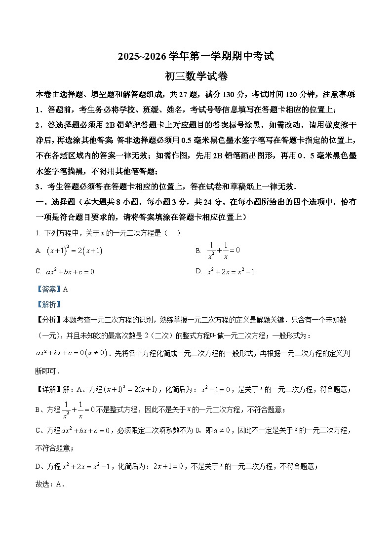 精品解析：江苏省苏州市高新区实验初级中学2025-2026学年九年级上学期11月期中数学试题（解析版）第1页