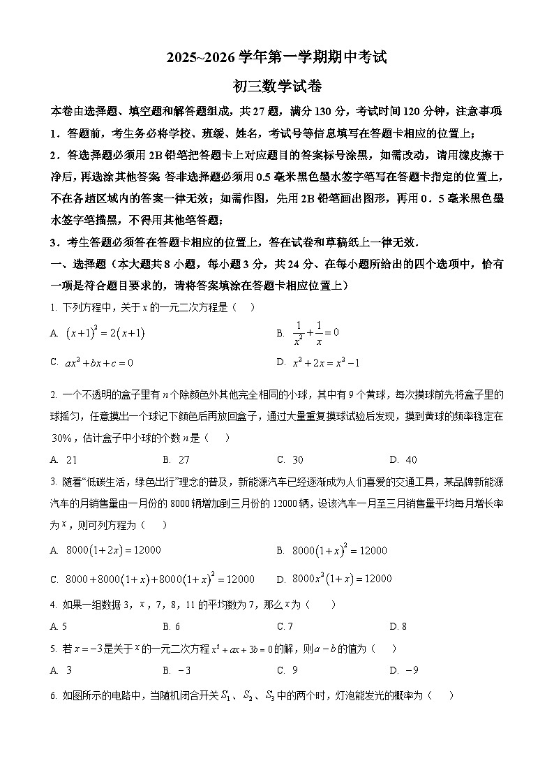 江苏省苏州市高新区实验初级中学2025-2026学年九年级上学期11月期中数学试题(原卷）第1页