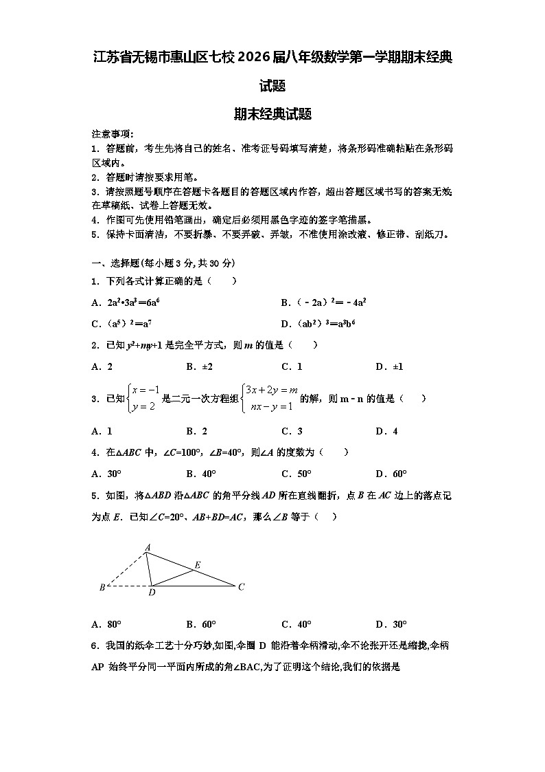 江苏省无锡市惠山区七校2026届八年级数学第一学期期末经典试题含解析第1页