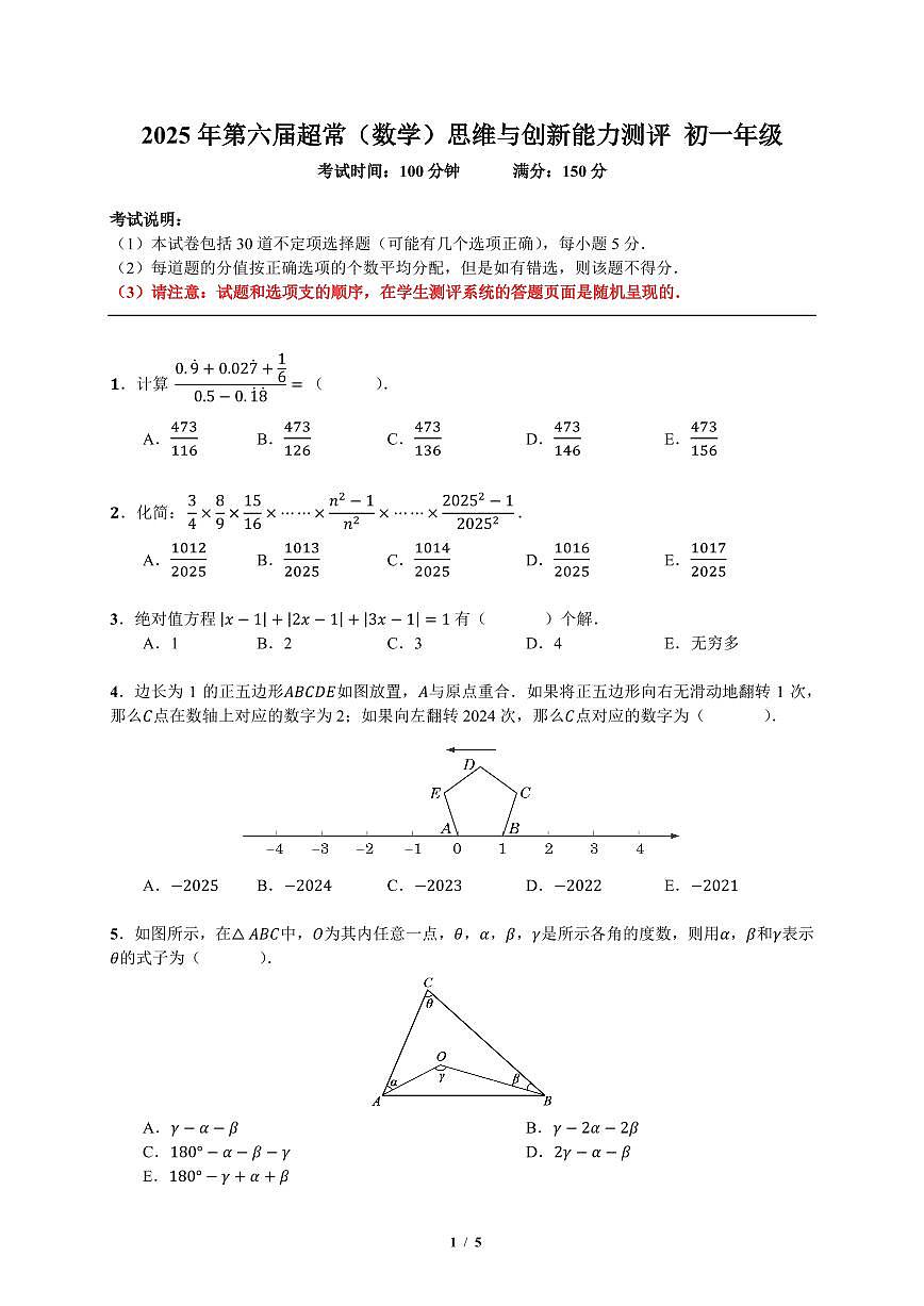 2025超常（数学）初一年级 试题第1页