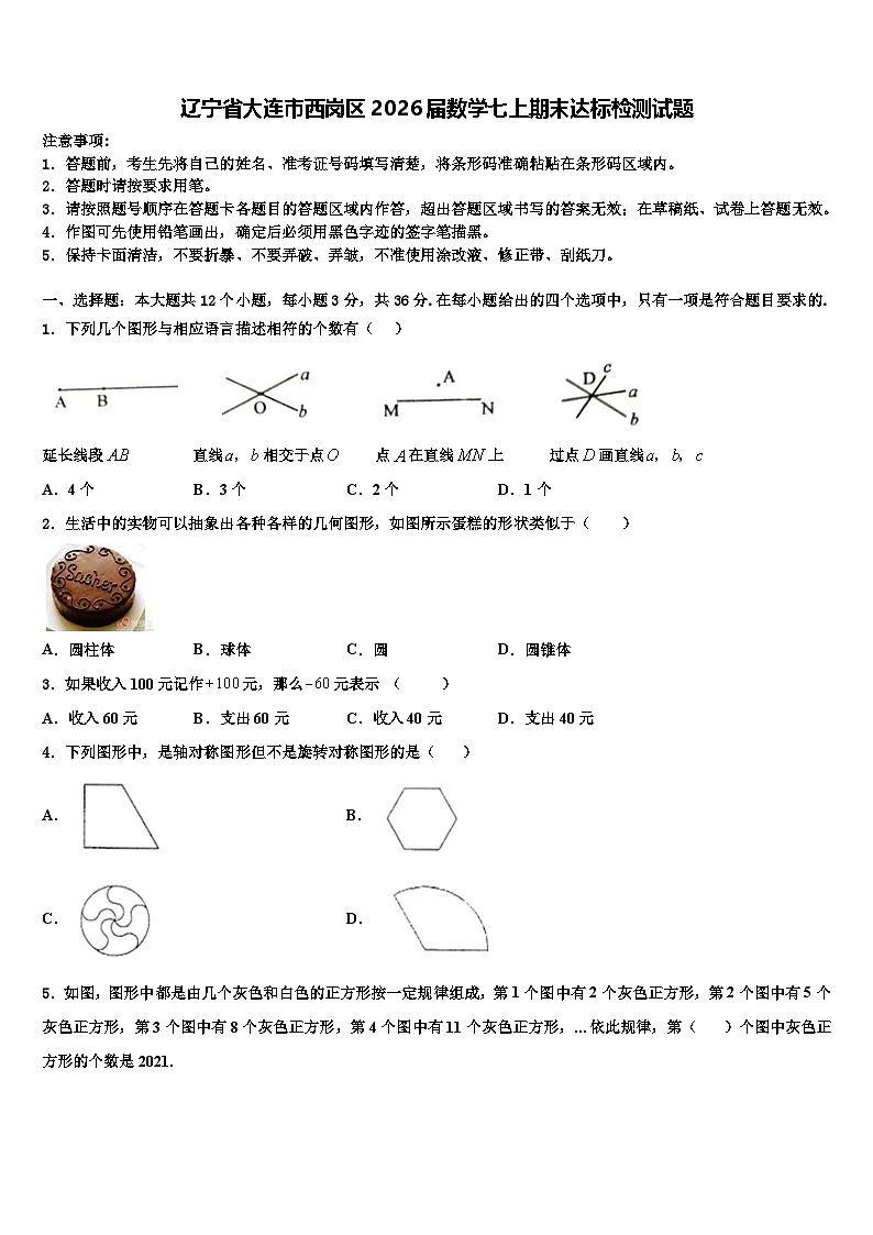 辽宁省大连市西岗区2026届数学七上期末达标检测试题含解析第1页