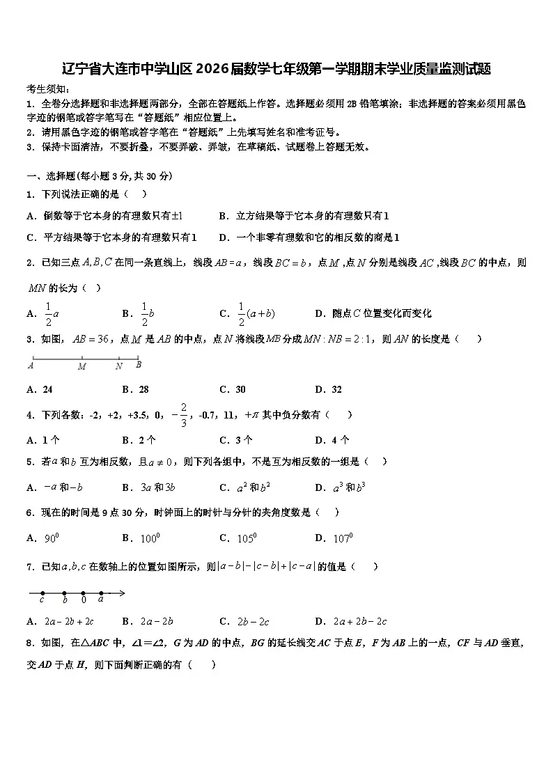 辽宁省大连市中学山区2026届数学七年级第一学期期末学业质量监测试题含解析第1页