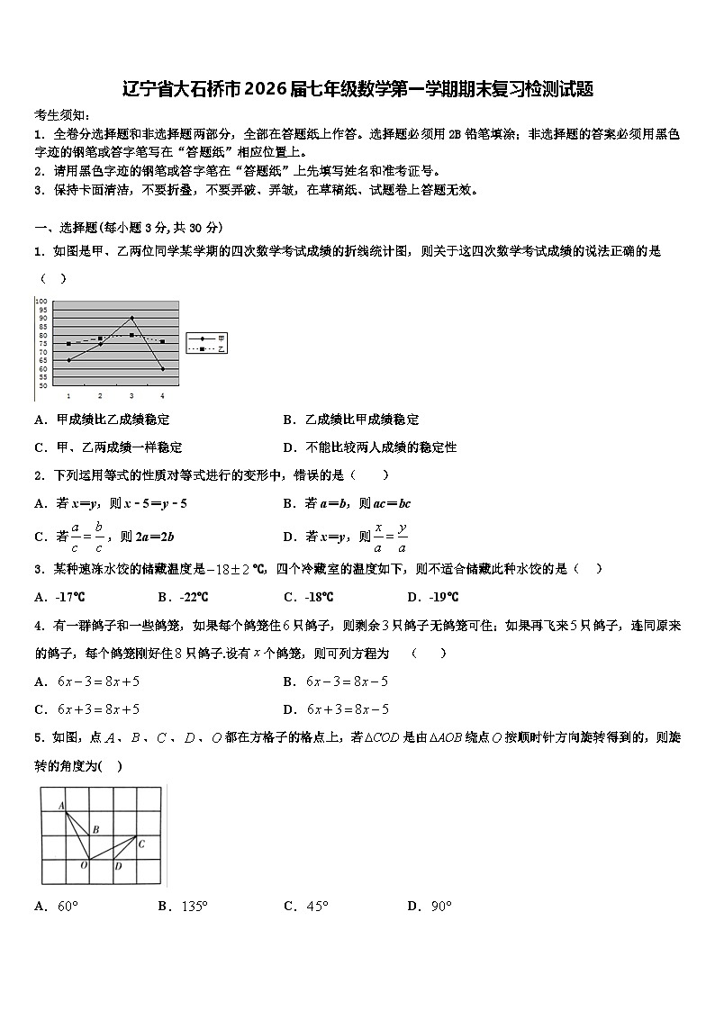 辽宁省大石桥市2026届七年级数学第一学期期末复习检测试题含解析第1页