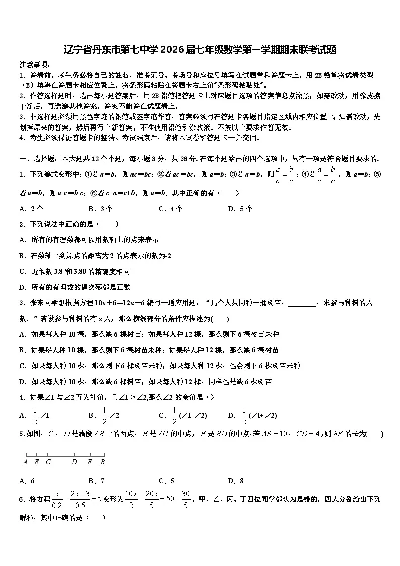 辽宁省丹东市第七中学2026届七年级数学第一学期期末联考试题含解析第1页