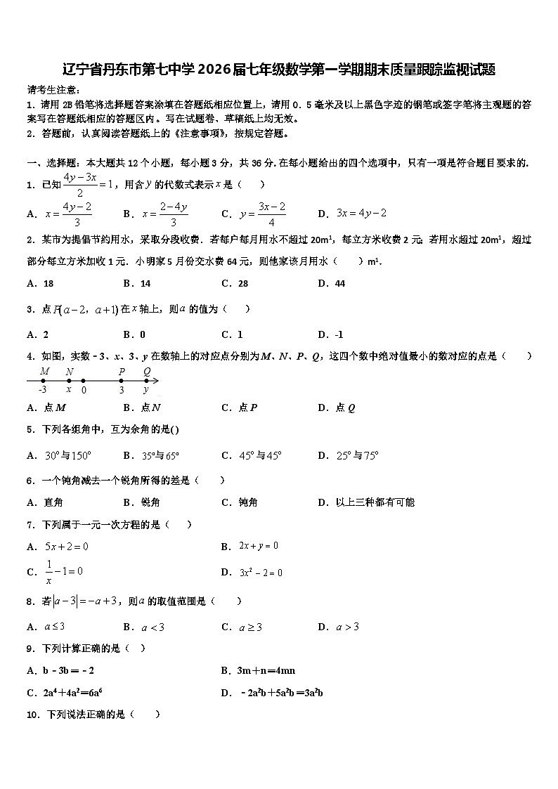 辽宁省丹东市第七中学2026届七年级数学第一学期期末质量跟踪监视试题含解析第1页