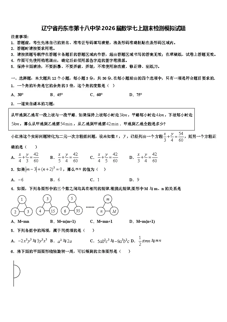 辽宁省丹东市第十八中学2026届数学七上期末检测模拟试题含解析第1页