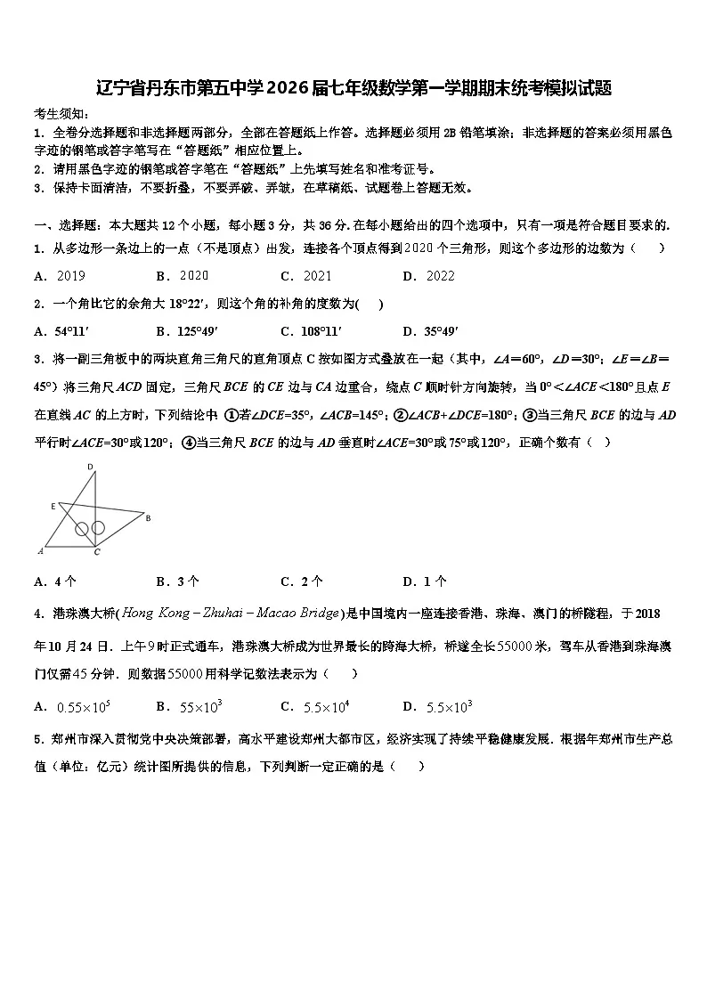 辽宁省丹东市第五中学2026届七年级数学第一学期期末统考模拟试题含解析第1页
