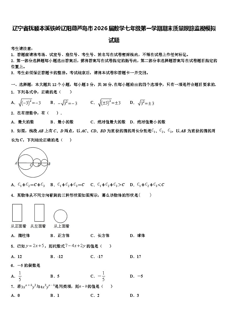 辽宁省抚顺本溪铁岭辽阳葫芦岛市2026届数学七年级第一学期期末质量跟踪监视模拟试题含解析第1页