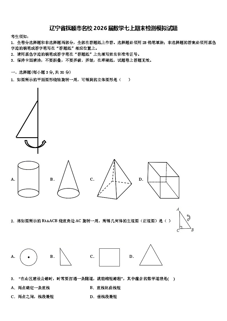辽宁省抚顺市名校2026届数学七上期末检测模拟试题含解析第1页