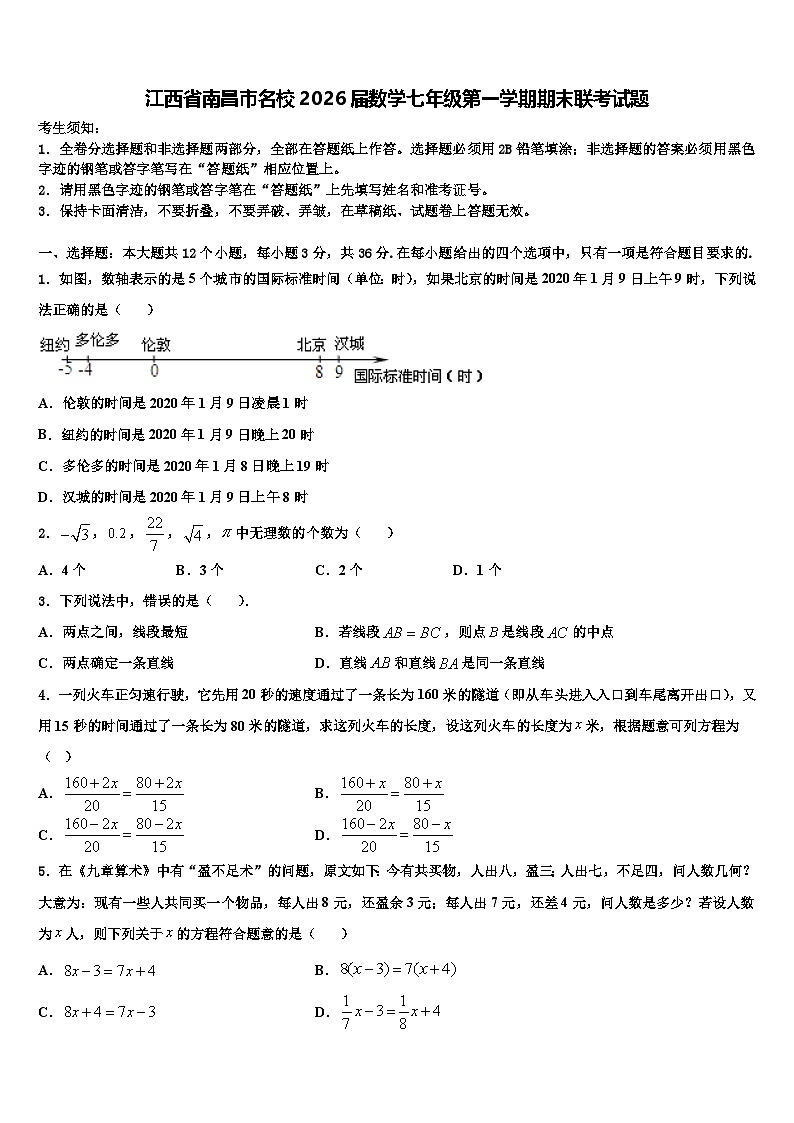 江西省南昌市名校2026届数学七年级第一学期期末联考试题含解析第1页