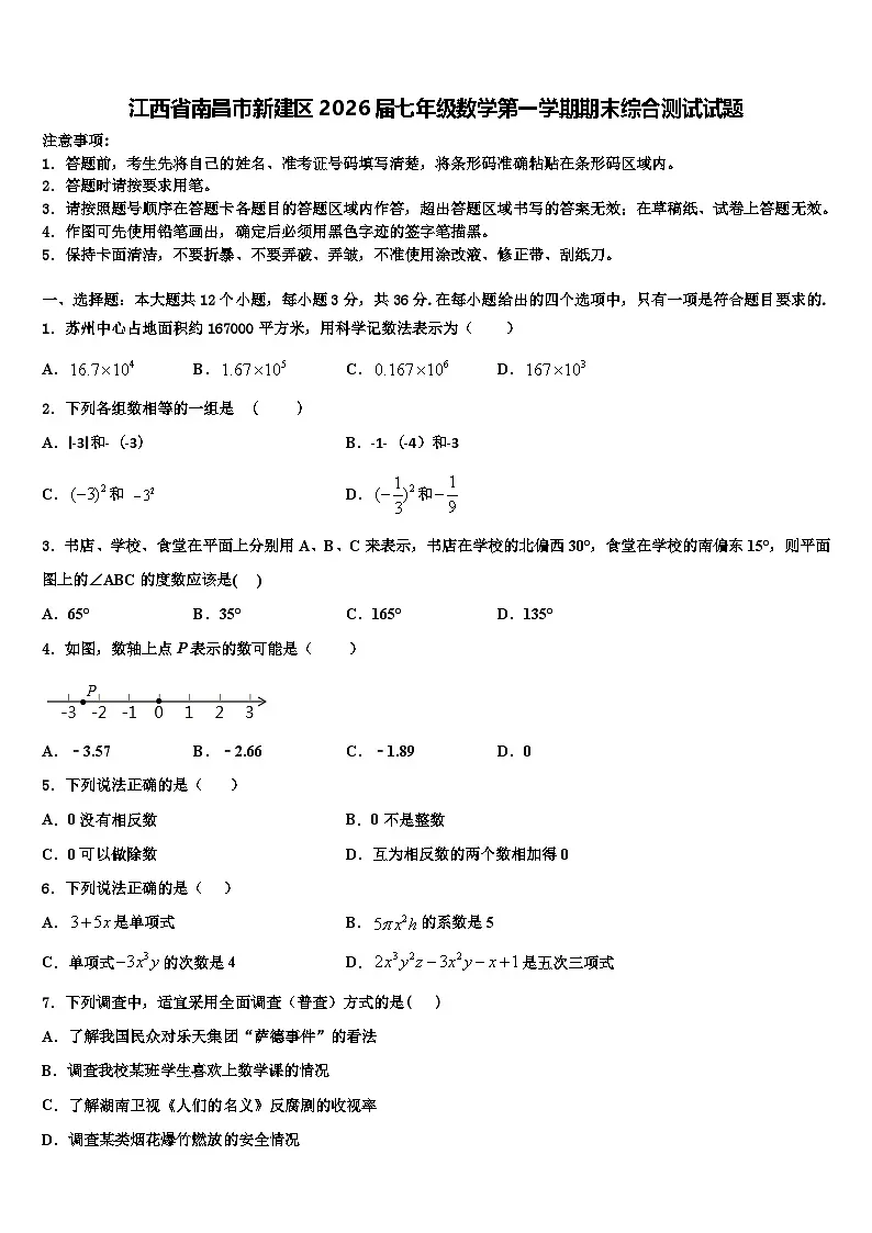 江西省南昌市新建区2026届七年级数学第一学期期末综合测试试题含解析第1页