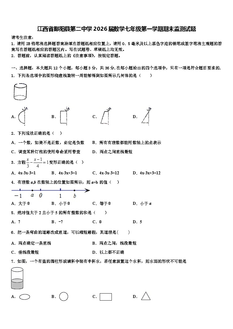 江西省鄱阳县第二中学2026届数学七年级第一学期期末监测试题含解析第1页