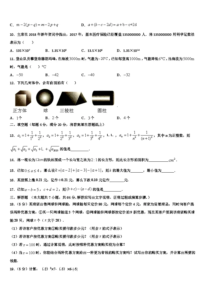 江西省鄱阳县第二中学2026届数学七年级第一学期期末经典模拟试题含解析第2页