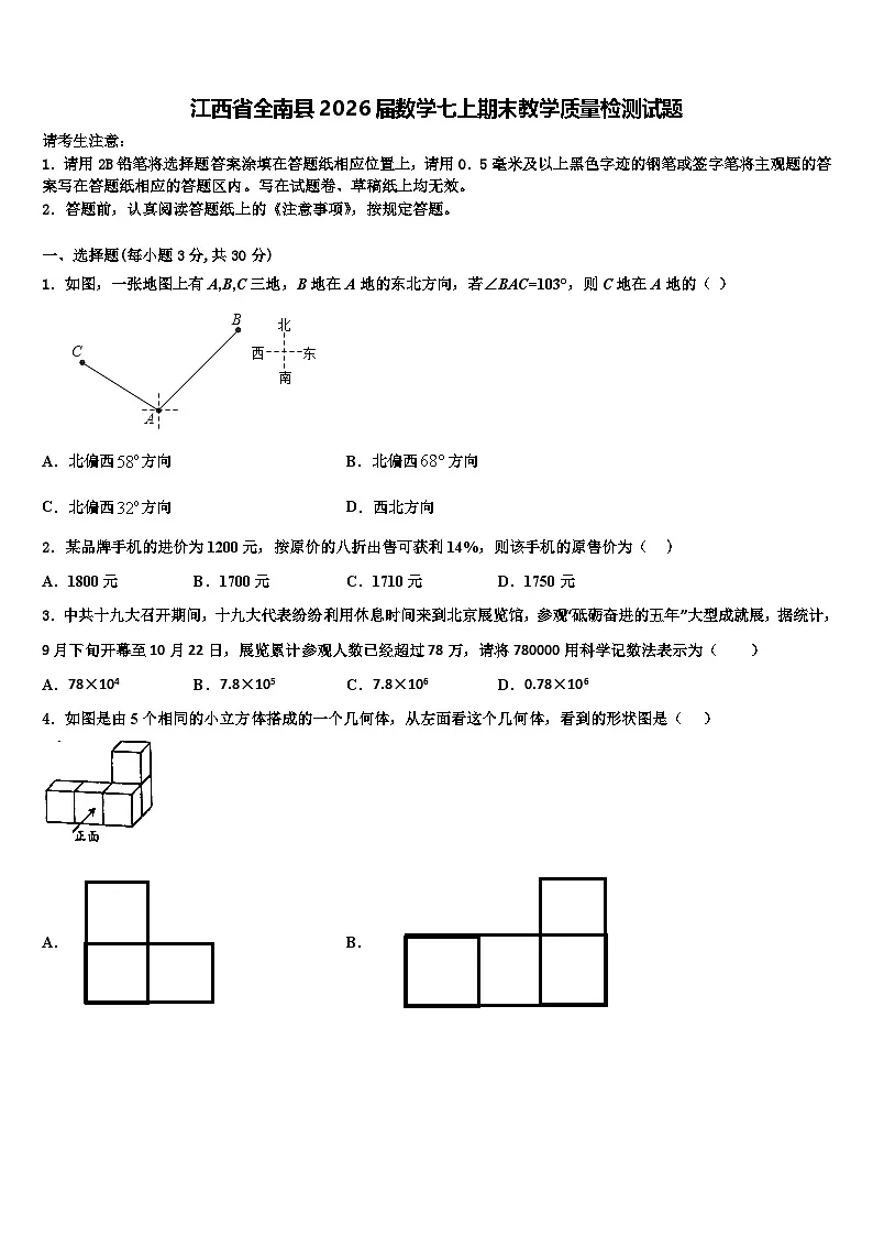 江西省全南县2026届数学七上期末教学质量检测试题含解析第1页
