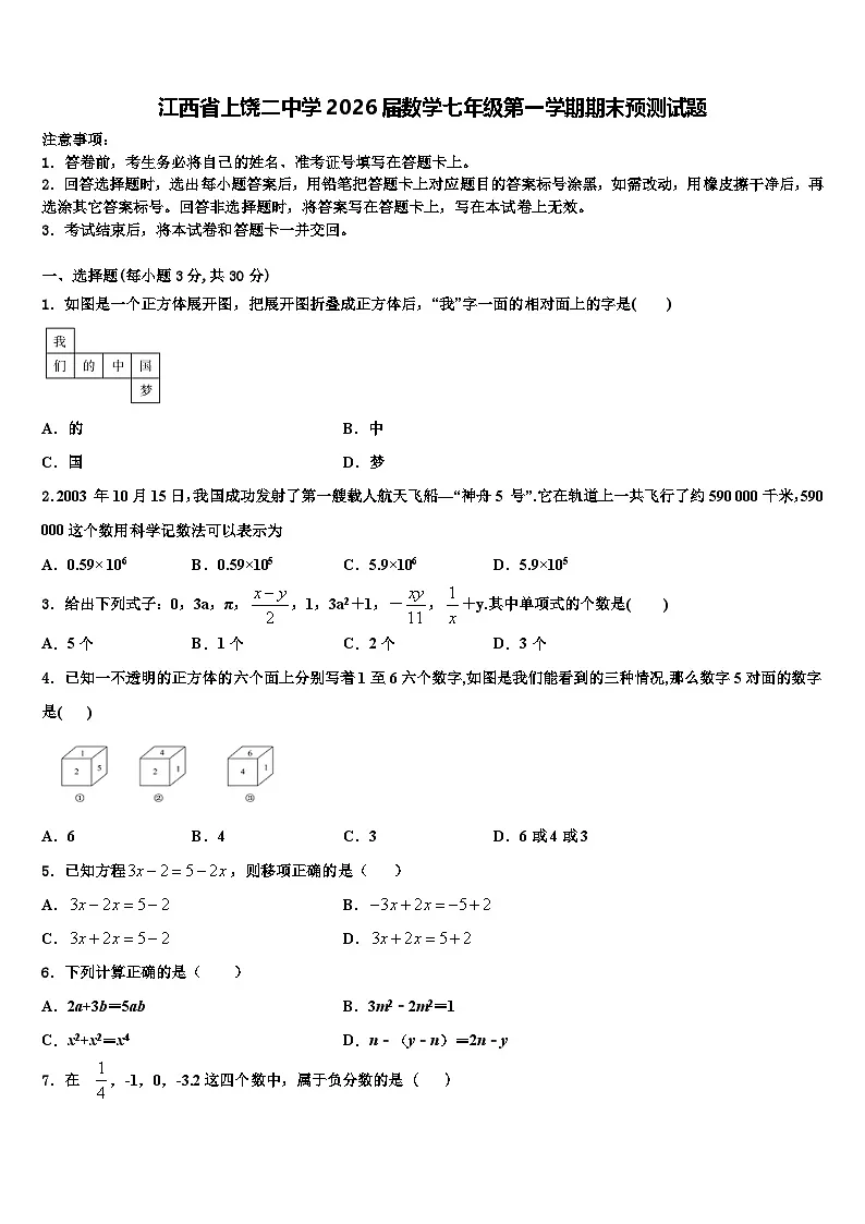 江西省上饶二中学2026届数学七年级第一学期期末预测试题含解析第1页