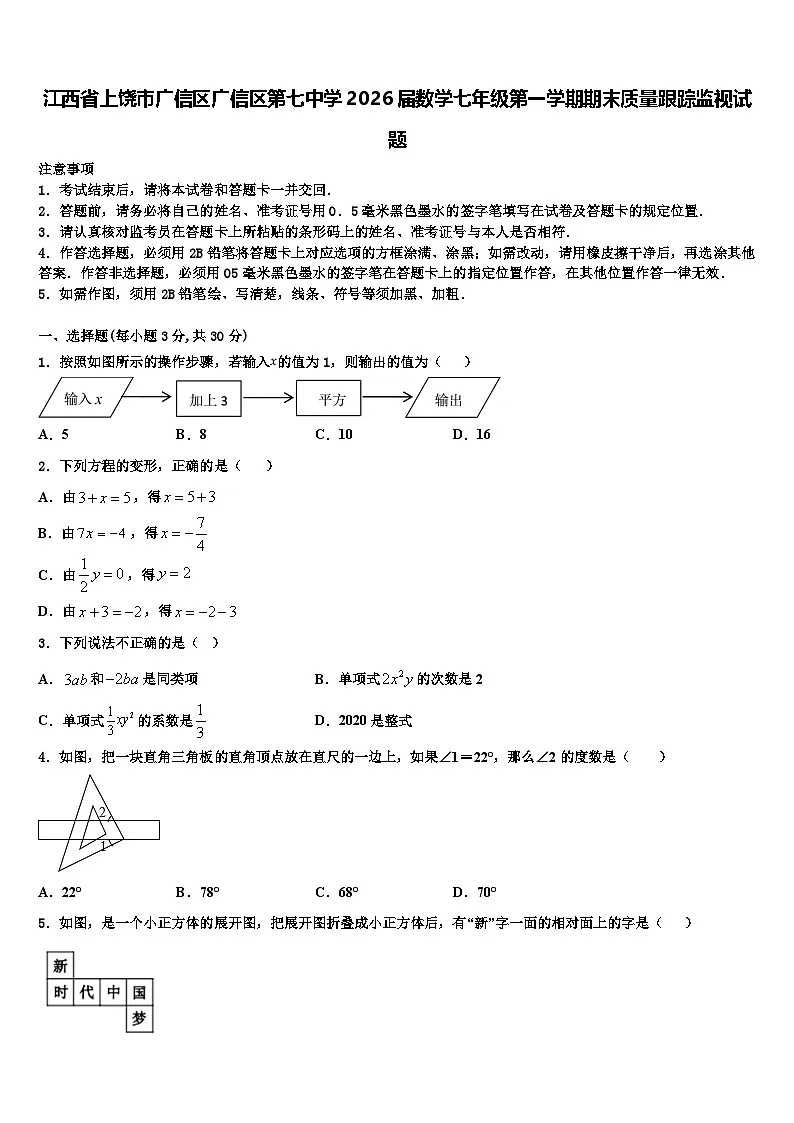 江西省上饶市广信区广信区第七中学2026届数学七年级第一学期期末质量跟踪监视试题含解析第1页
