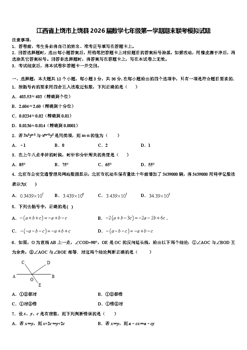 江西省上饶市上饶县2026届数学七年级第一学期期末联考模拟试题含解析第1页