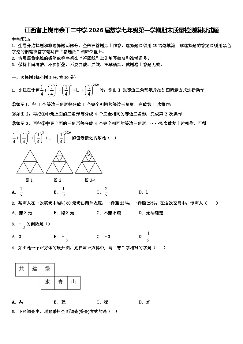 江西省上饶市余干二中学2026届数学七年级第一学期期末质量检测模拟试题含解析第1页