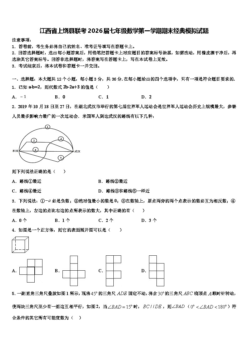 江西省上饶县联考2026届七年级数学第一学期期末经典模拟试题含解析第1页