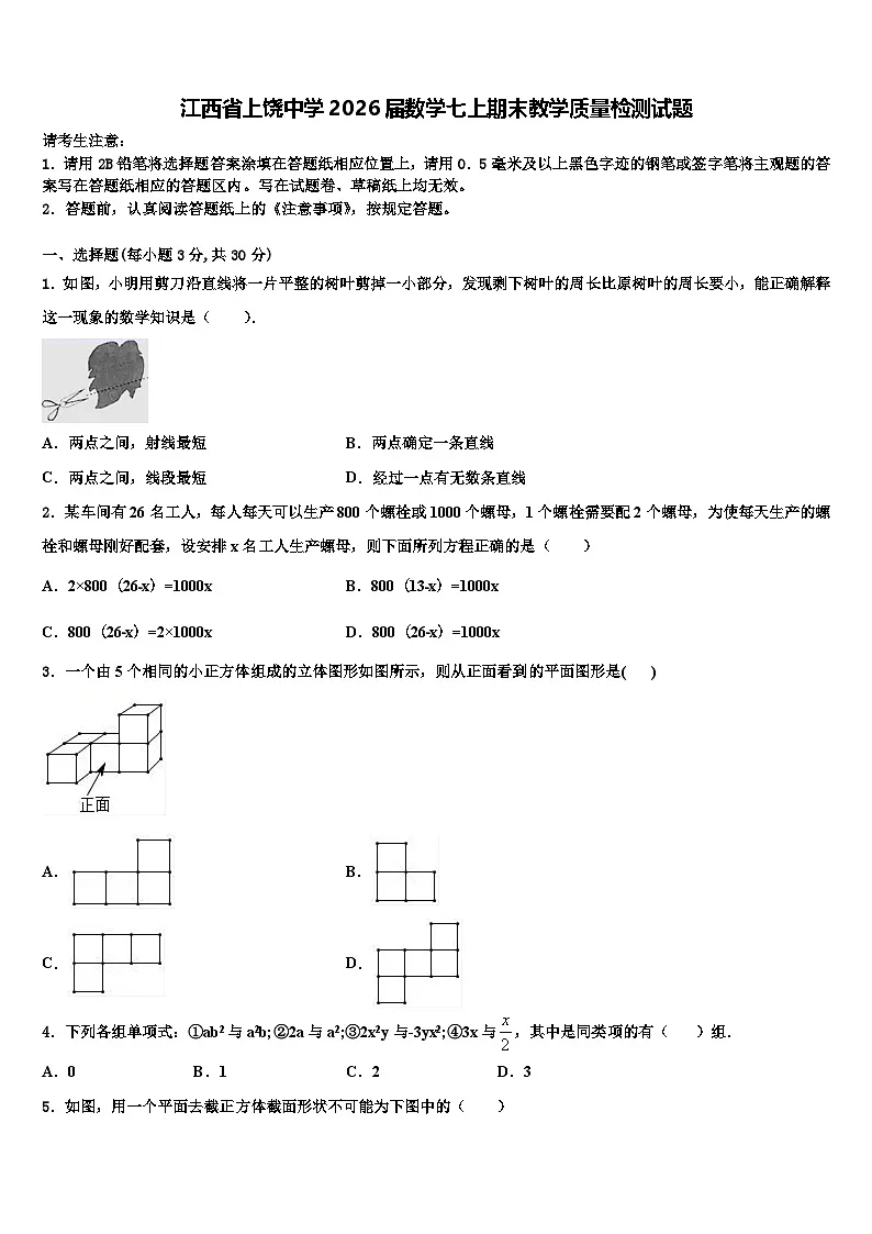 江西省上饶中学2026届数学七上期末教学质量检测试题含解析第1页