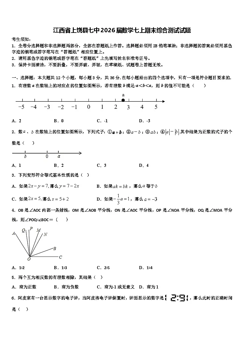 江西省上饶县七中2026届数学七上期末综合测试试题含解析第1页