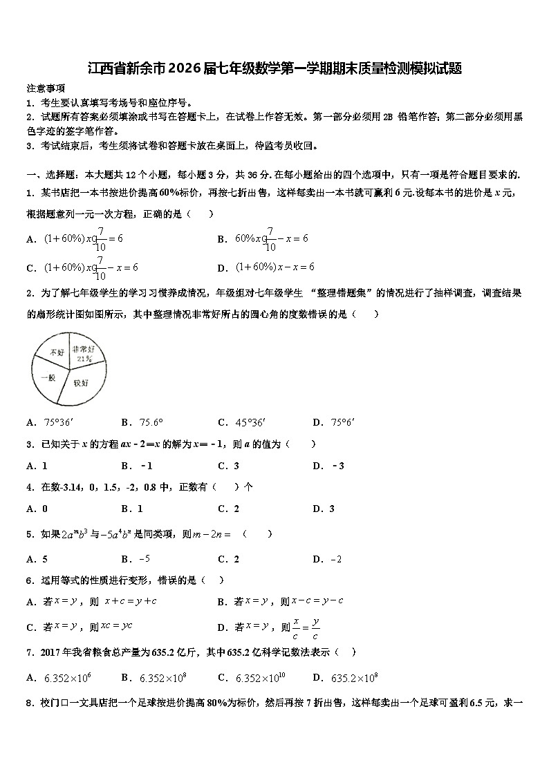 江西省新余市2026届七年级数学第一学期期末质量检测模拟试题含解析第1页