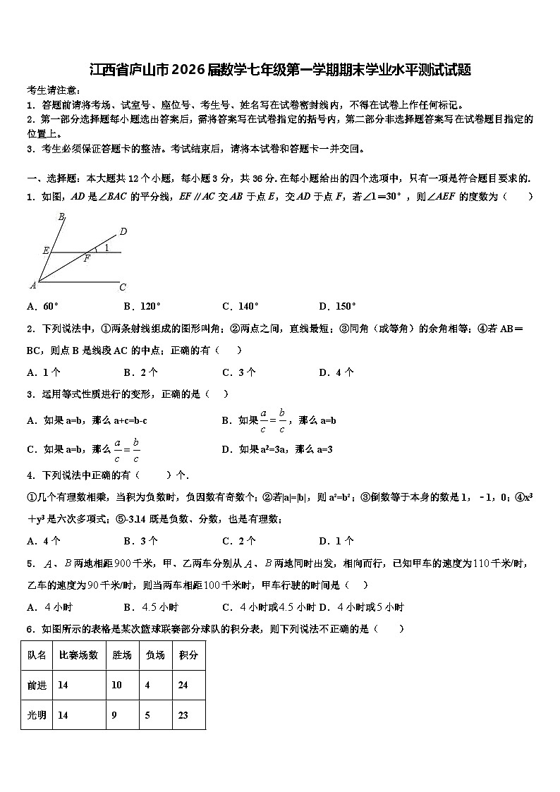 江西省庐山市2026届数学七年级第一学期期末学业水平测试试题含解析第1页