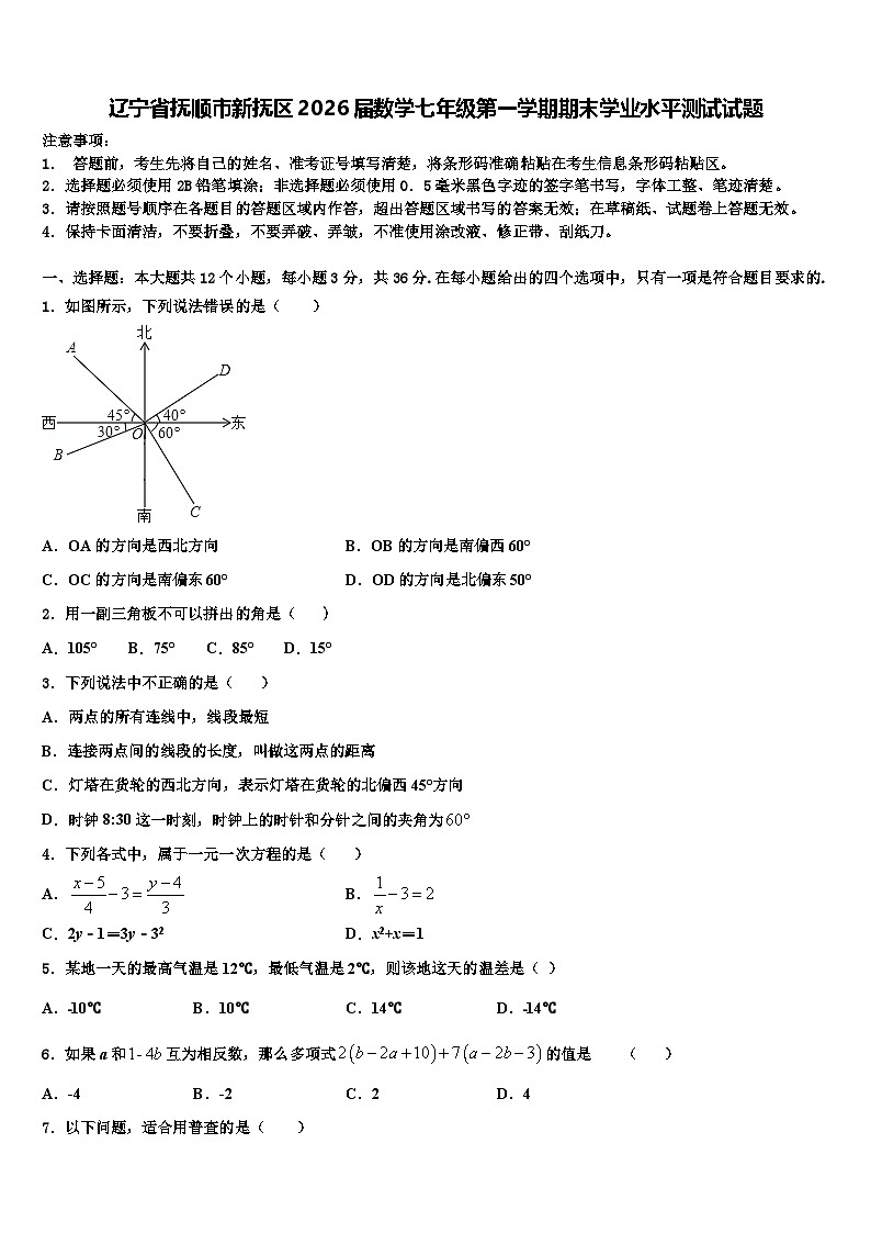 辽宁省抚顺市新抚区2026届数学七年级第一学期期末学业水平测试试题含解析第1页